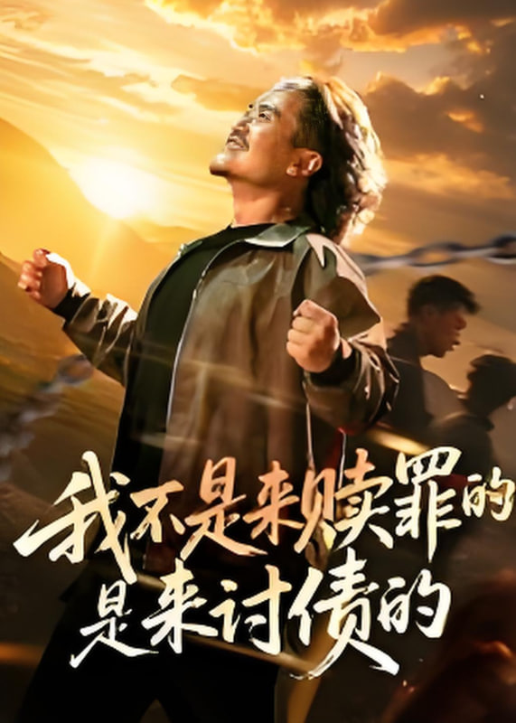 我不是来赎罪的是来讨债的