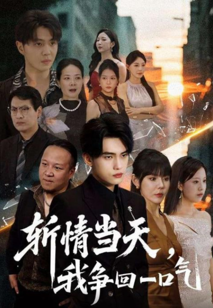 斩情当天我争回一口气