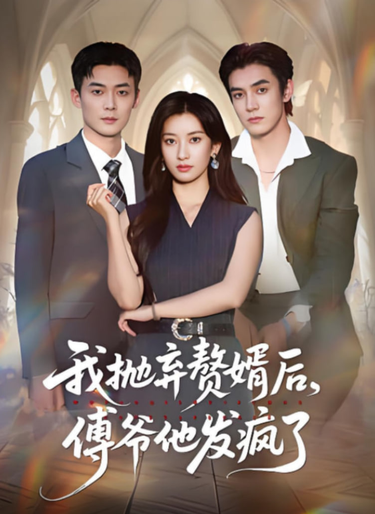 我抛弃赘婿后傅爷他发疯了