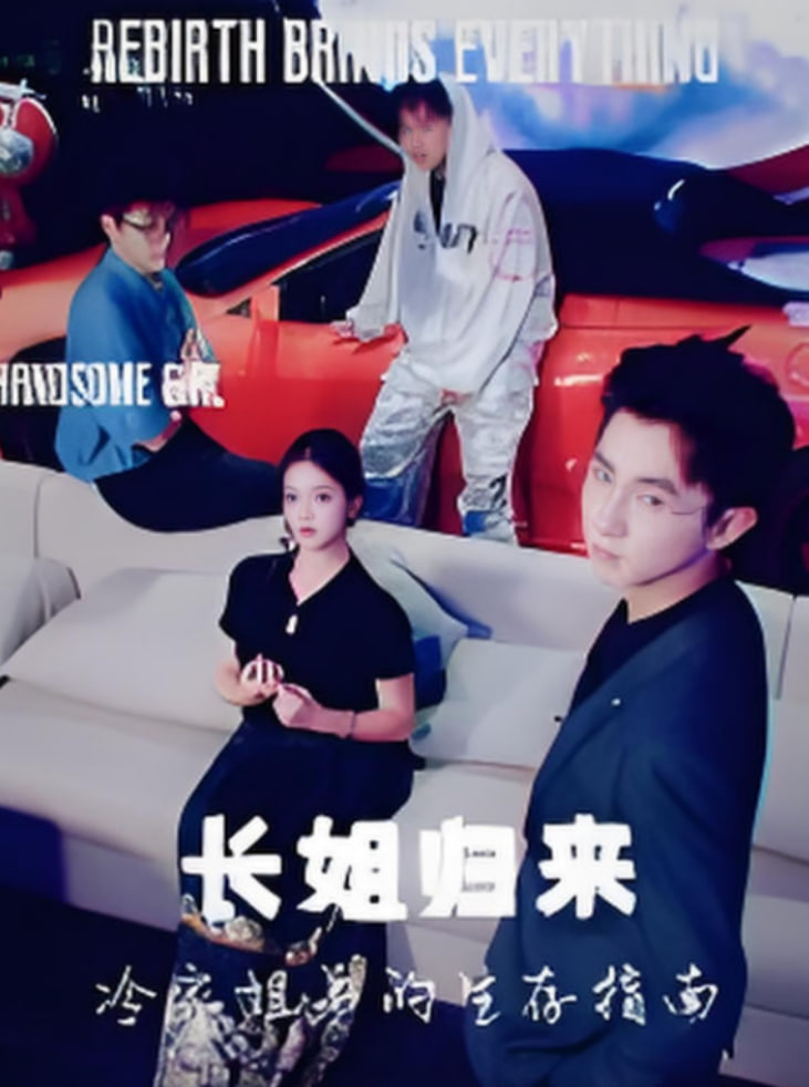 长姐归来冷家姐弟的生存指南