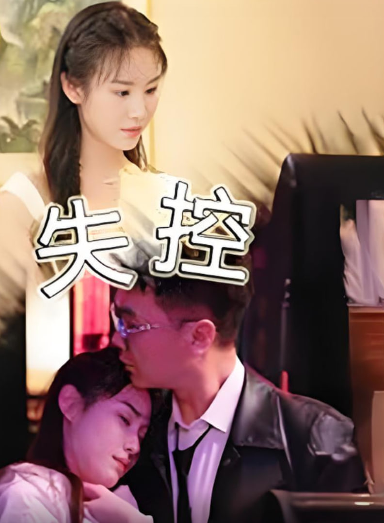 失控