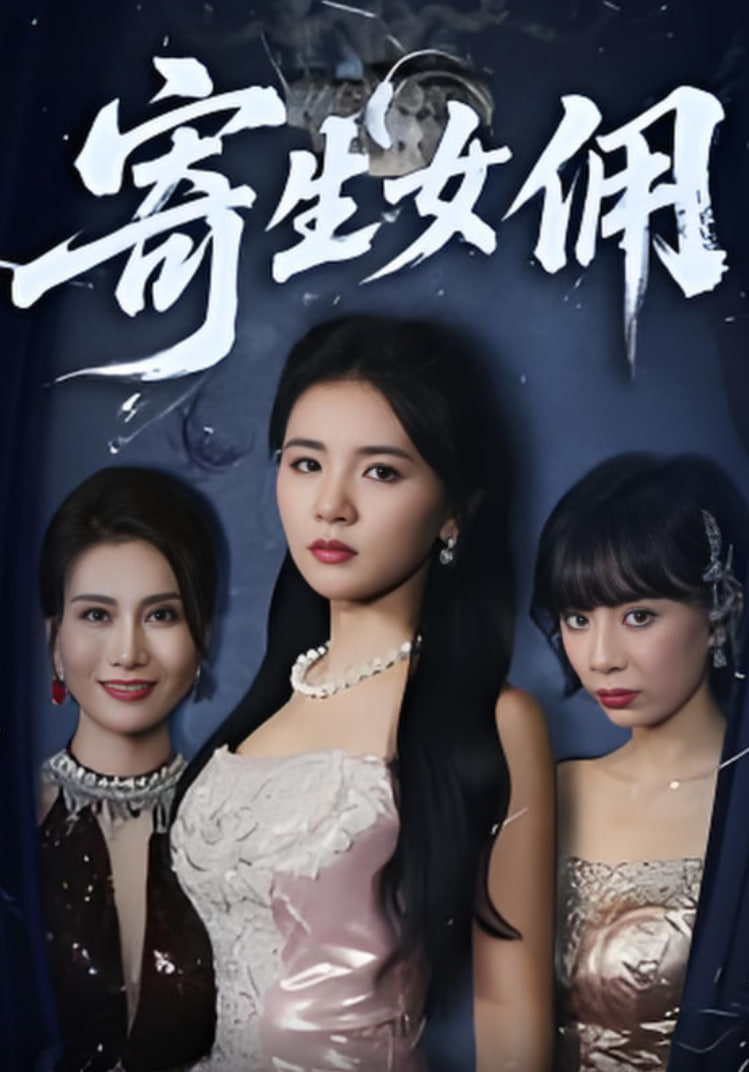 寄生女佣