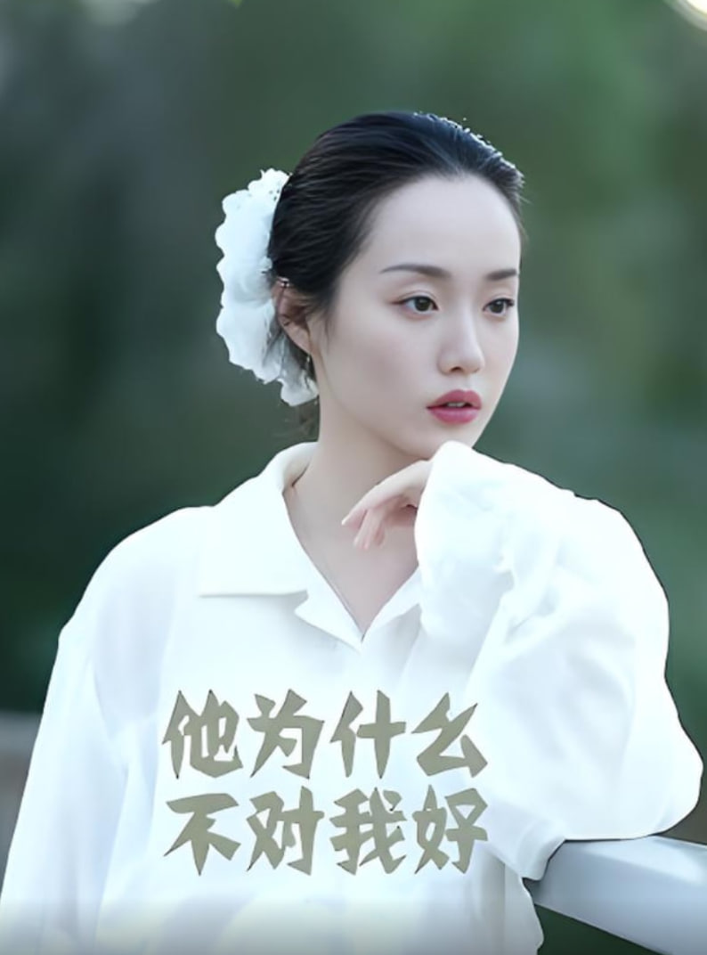 他为什么不对我好