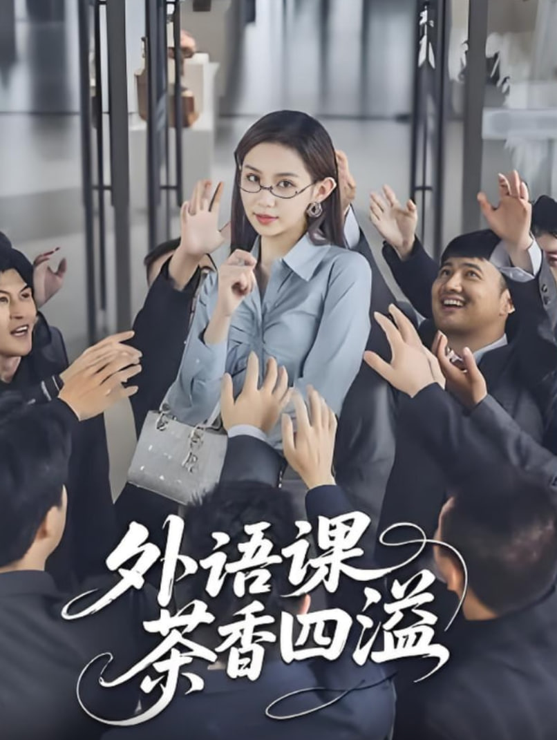 外语课茶香四溢