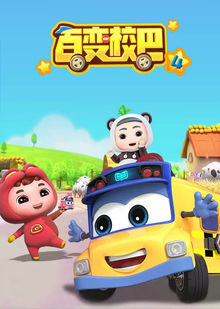百变校巴 第四季