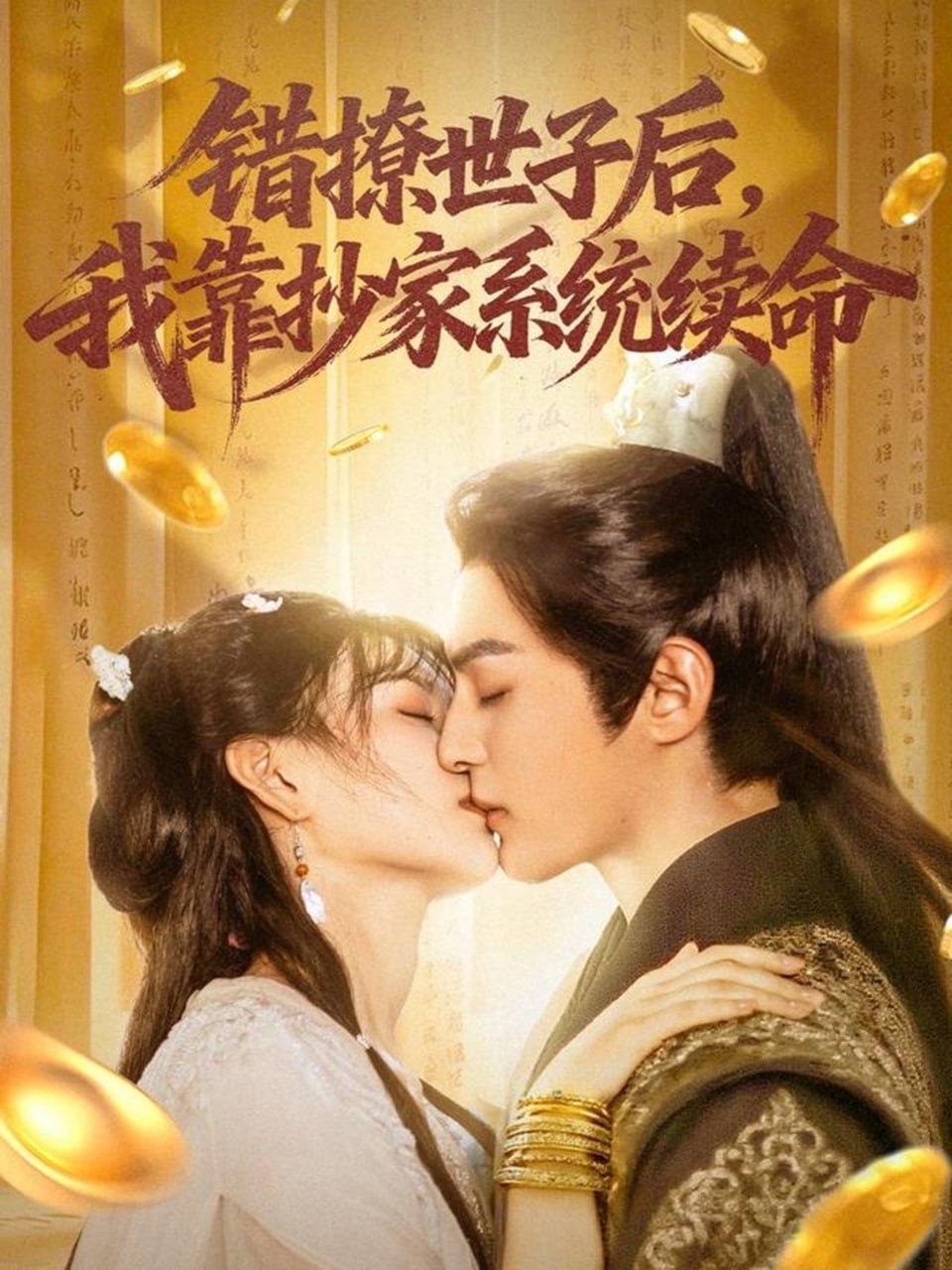 错撩世子后我靠抄家系统续命