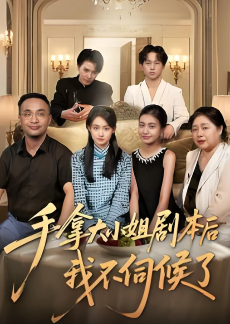手拿大小姐剧本后我不伺候了
