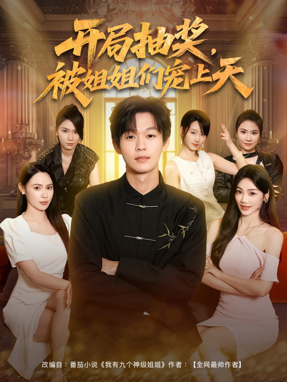 开局抽奖被姐姐们宠上天