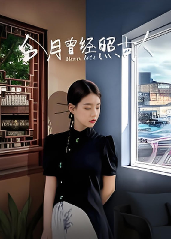 今月曾经照古人