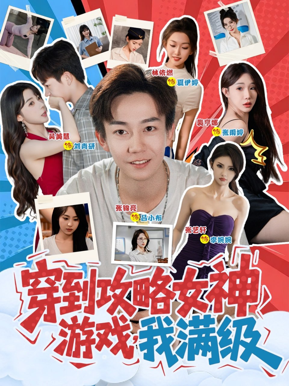 穿到攻略女神游戏我满级