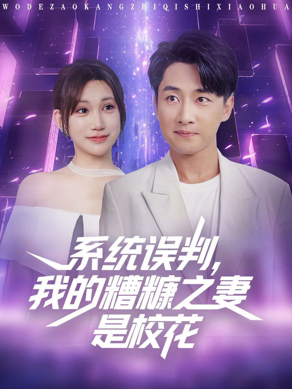 系统误判我的糟糠之妻是校花