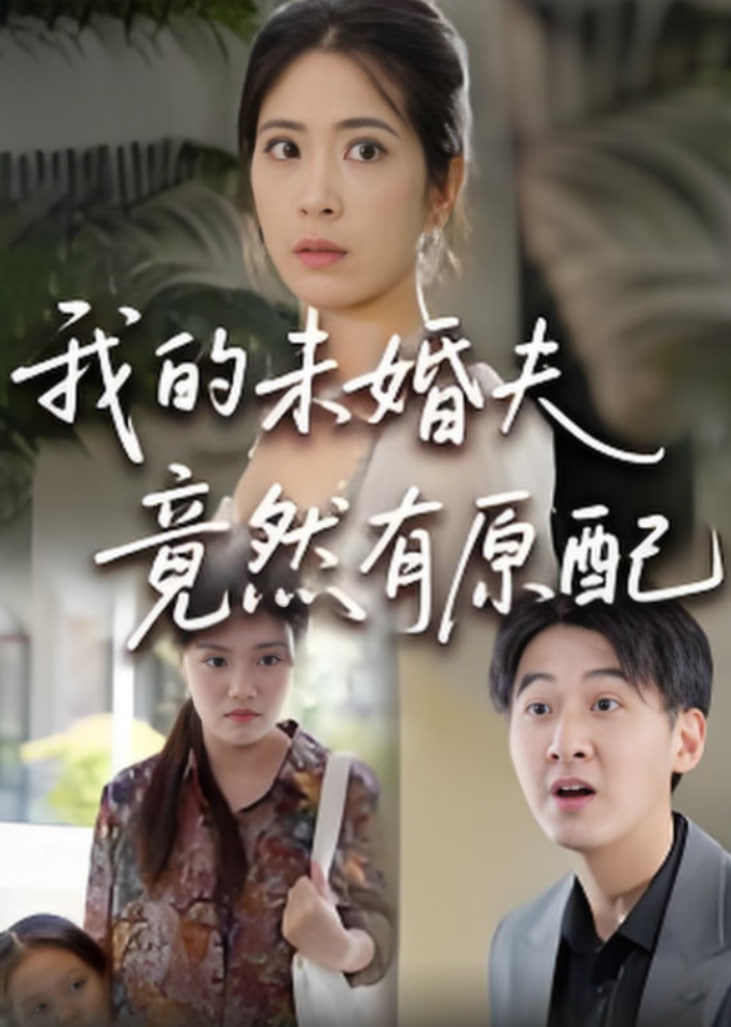 的未婚夫竟然有原配