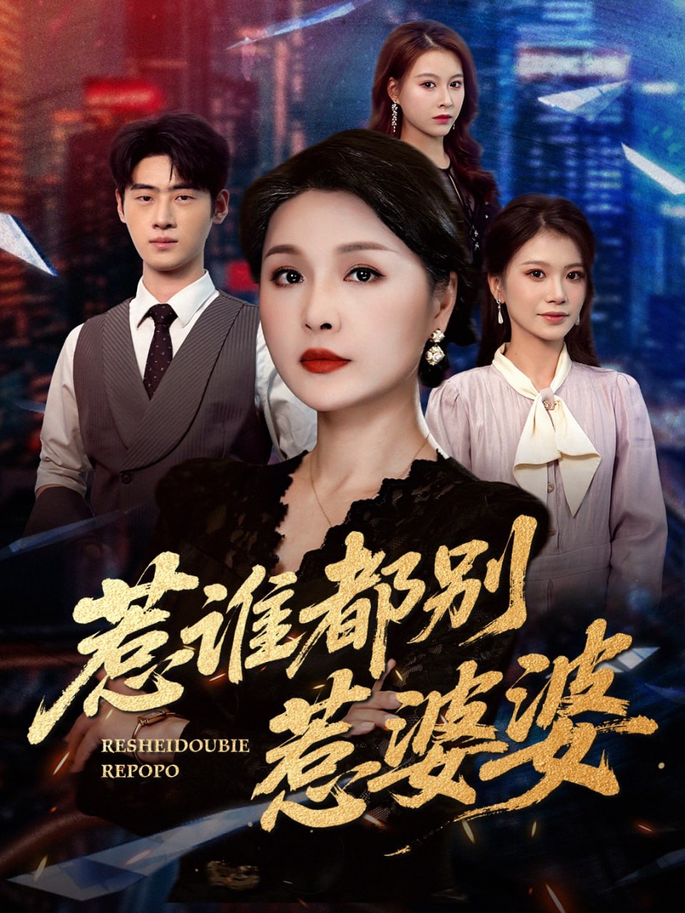 惹谁都别惹婆婆
