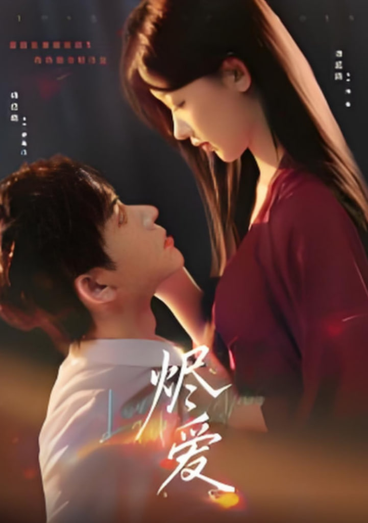 烬爱