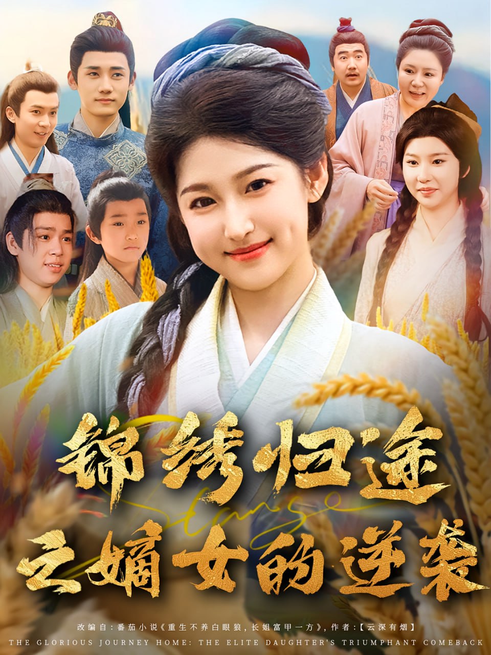 锦绣归途之嫡女的逆袭