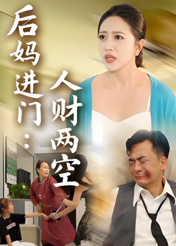 后妈进门人财两空