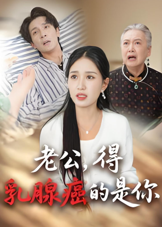 老公得乳腺癌的是你
