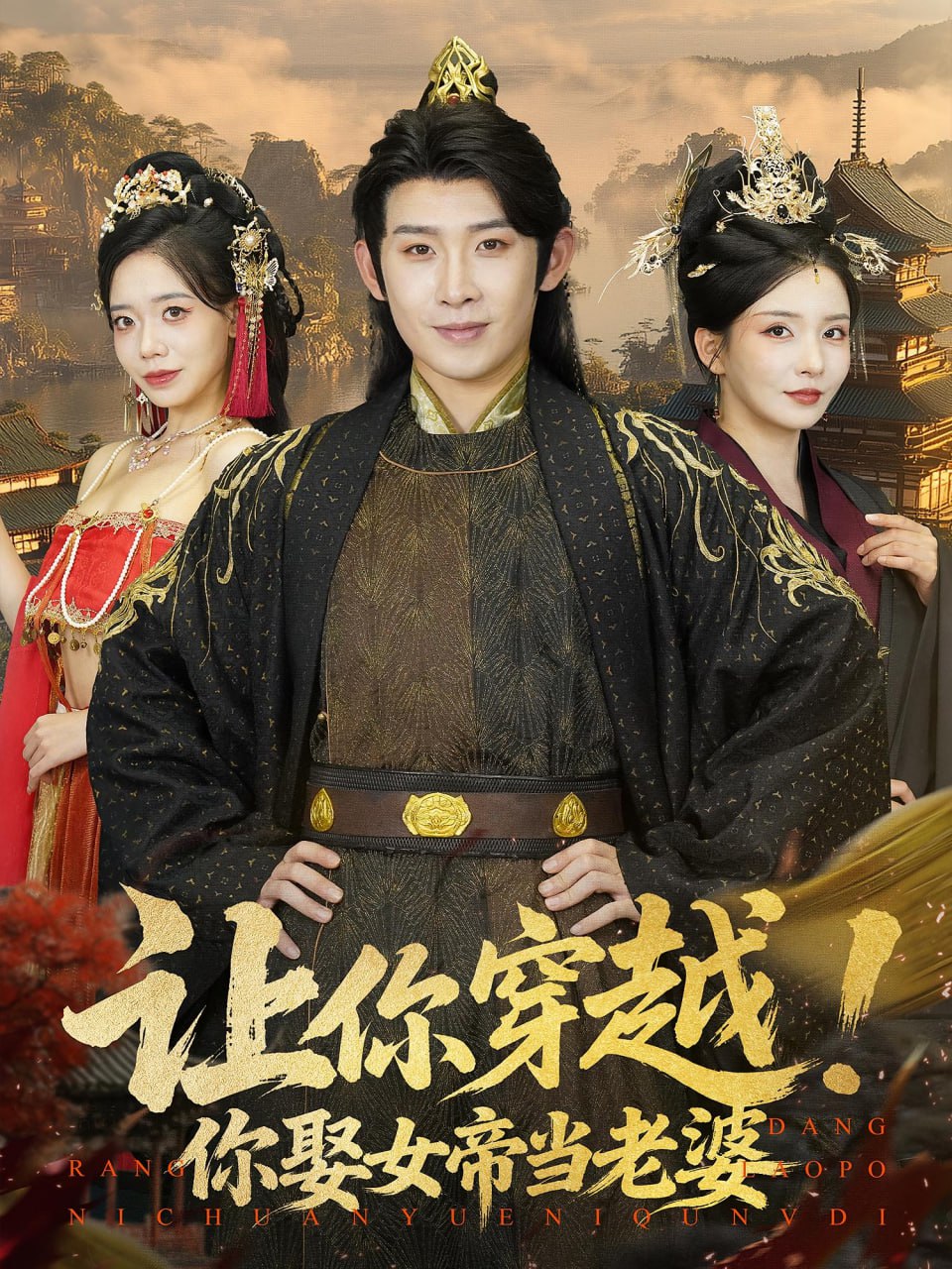 让你穿越你娶女帝当老婆
