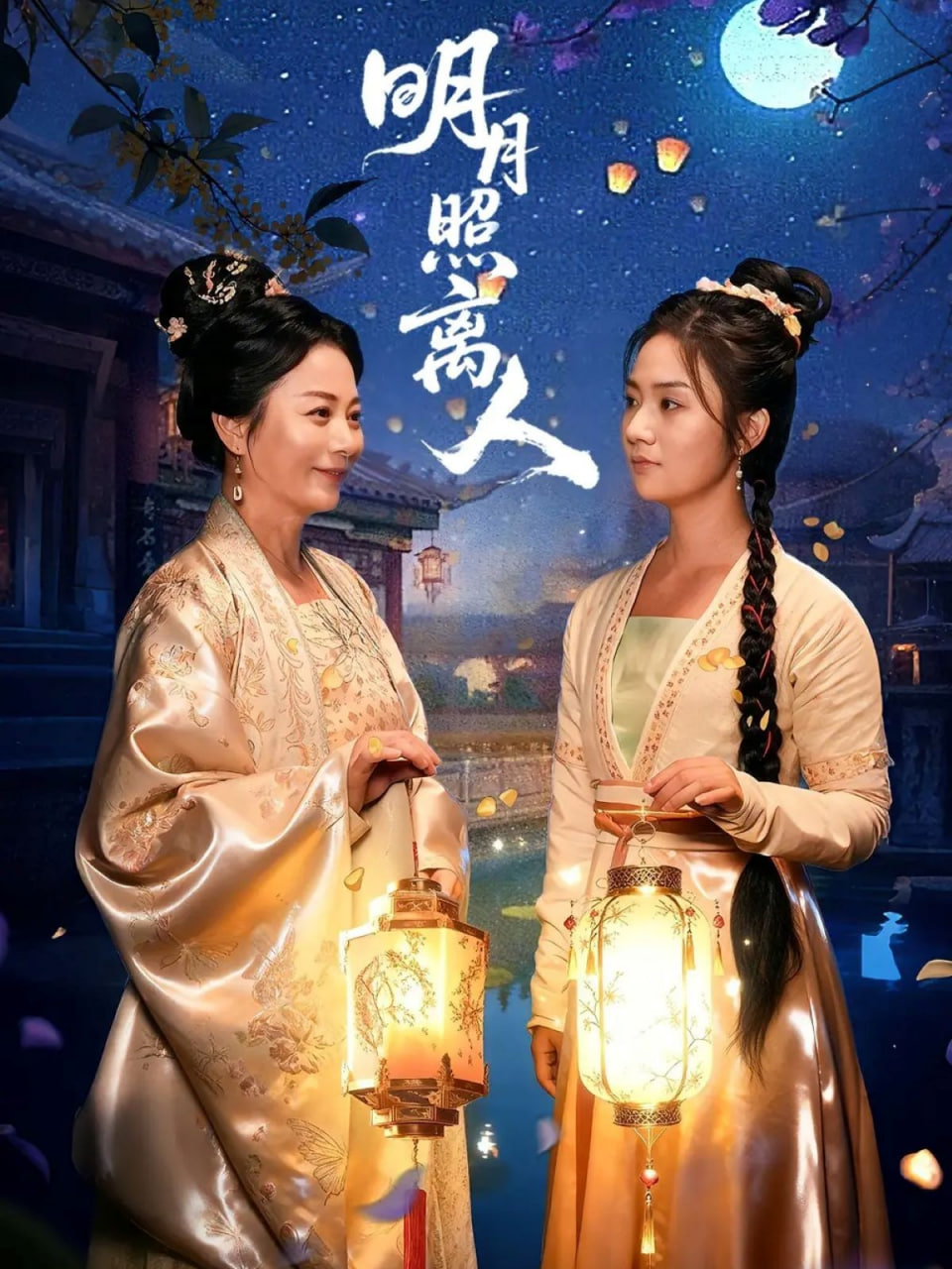 明月照离人