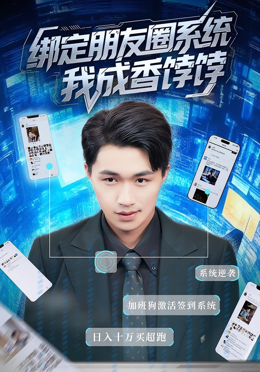绑定朋友圈系统我成香饽饽