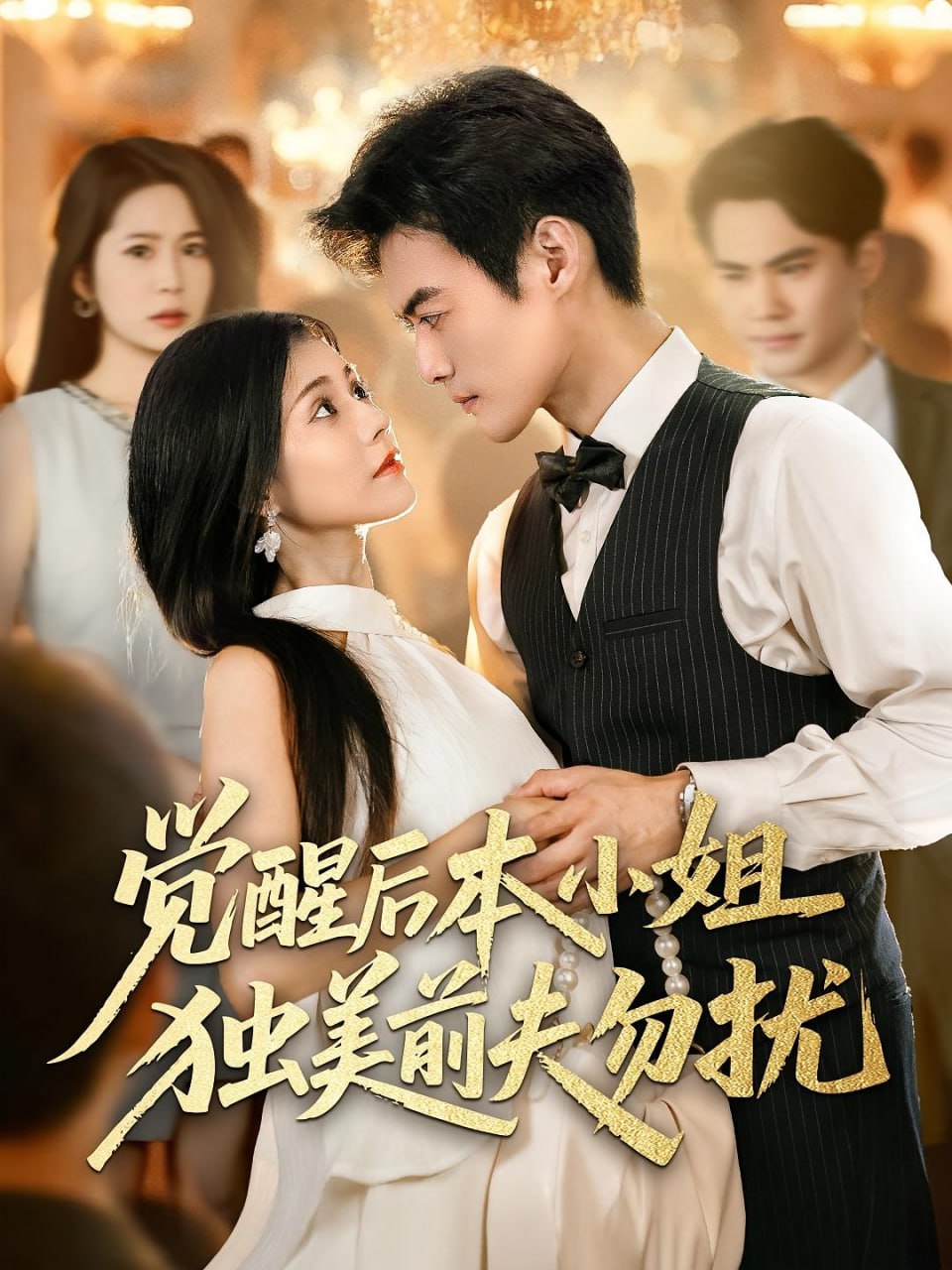 觉醒后本小姐独美前夫勿扰