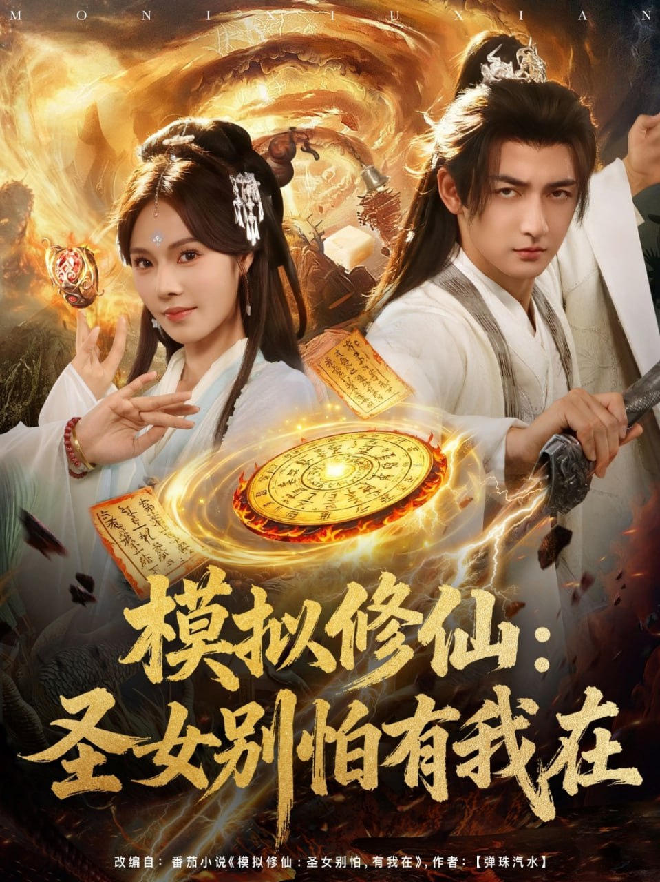模拟修仙圣女别怕有我在