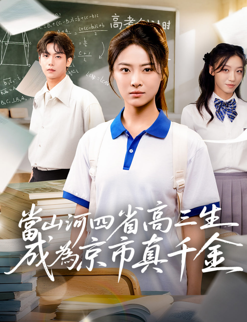 当山河四省高三生成为京市真千金