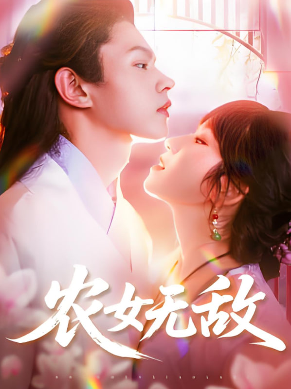 农女无敌