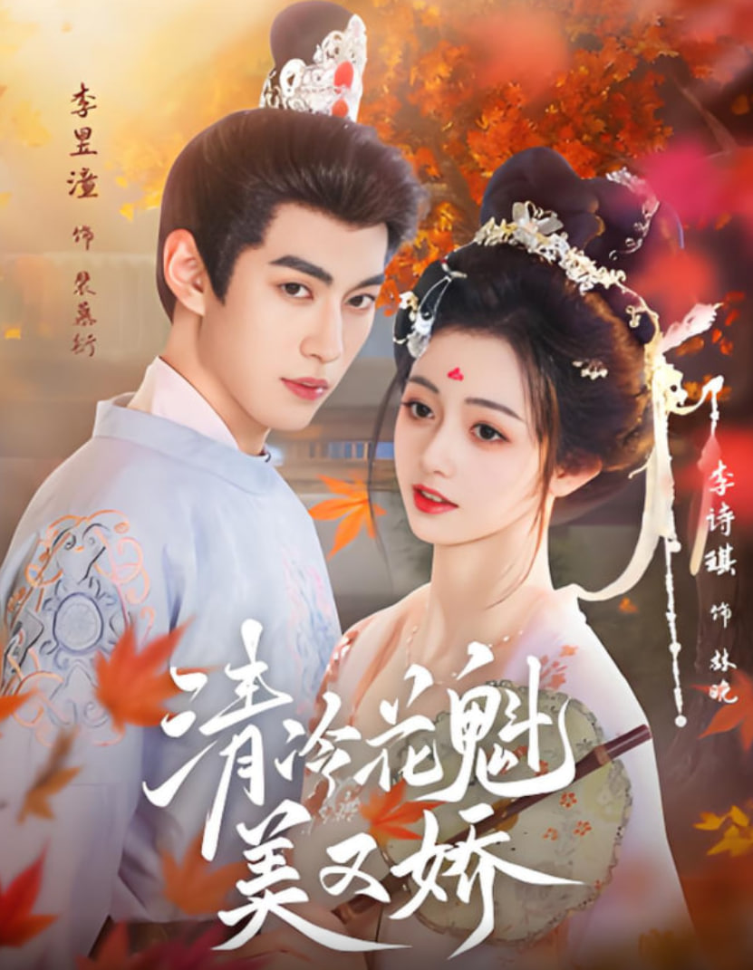 清冷花魁美又娇