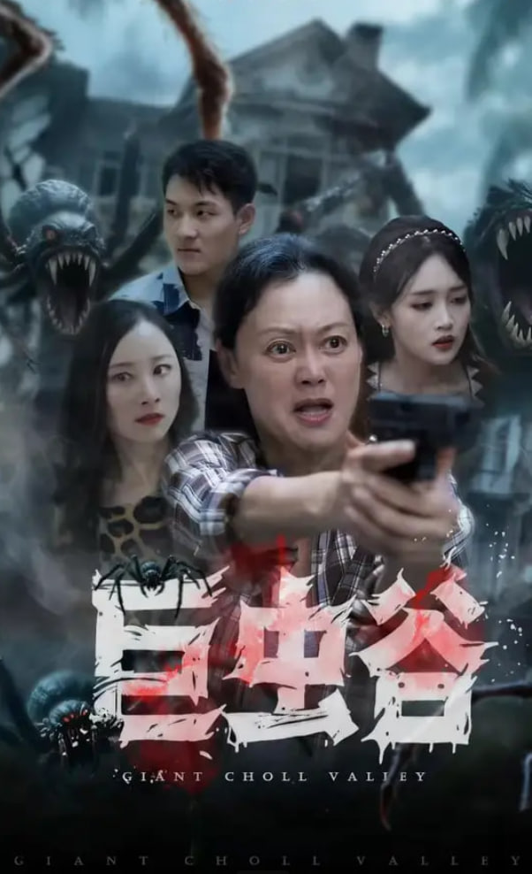 巨虫谷