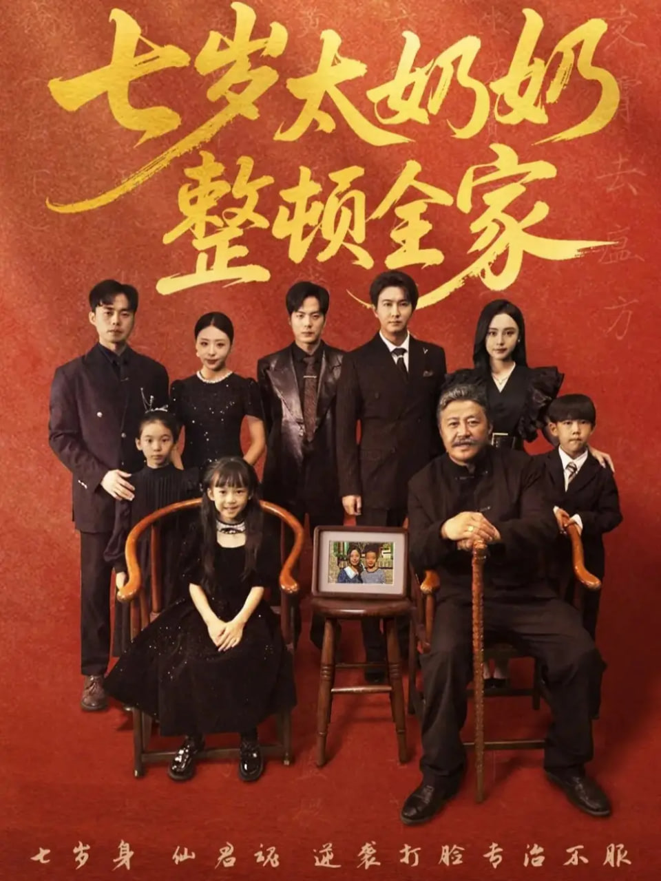七岁太奶奶整顿全家