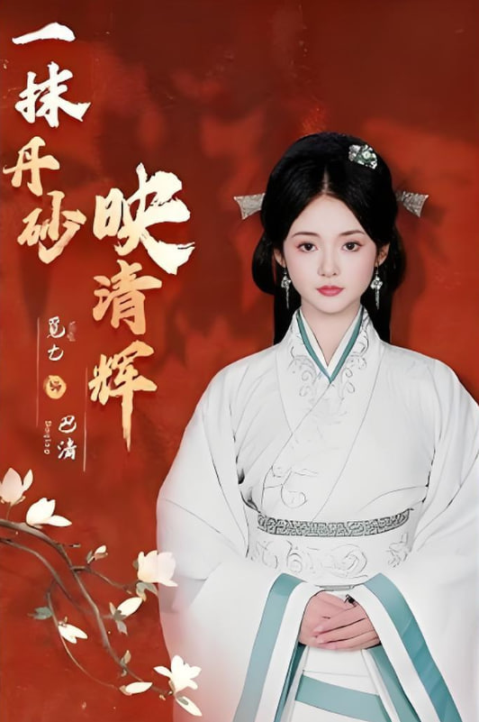 一抹丹砂映清辉