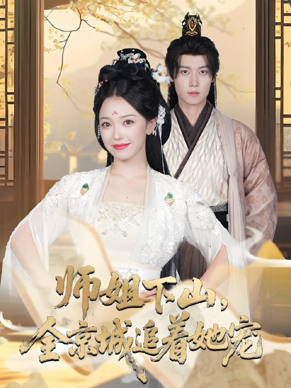 她修仙的你惹她干嘛（师姐下山全京城追着她宠）