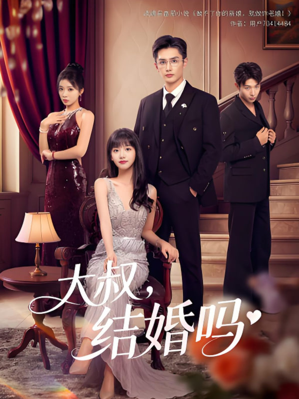 大叔结婚吗