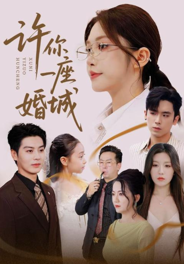 许你一座婚城