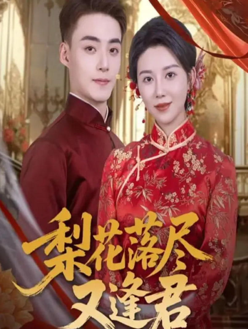 梨花落尽又逢君