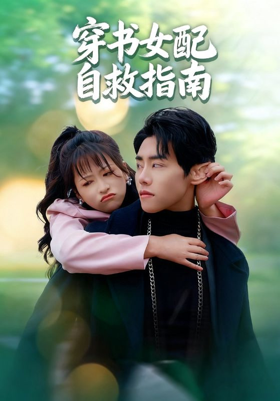 穿书女配自救指南