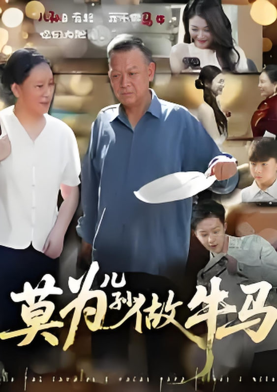 莫为儿孙做牛马