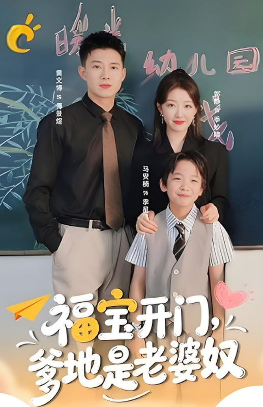 福宝开门爹地是老婆奴