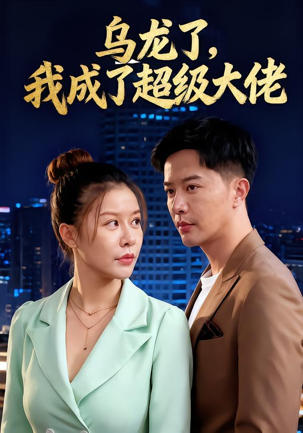乌龙了我成了超级大佬