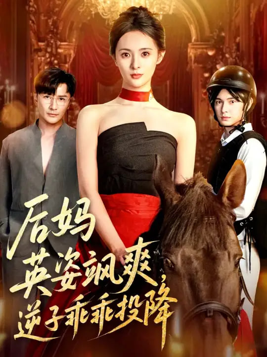 后妈英姿飒爽逆子乖乖投降
