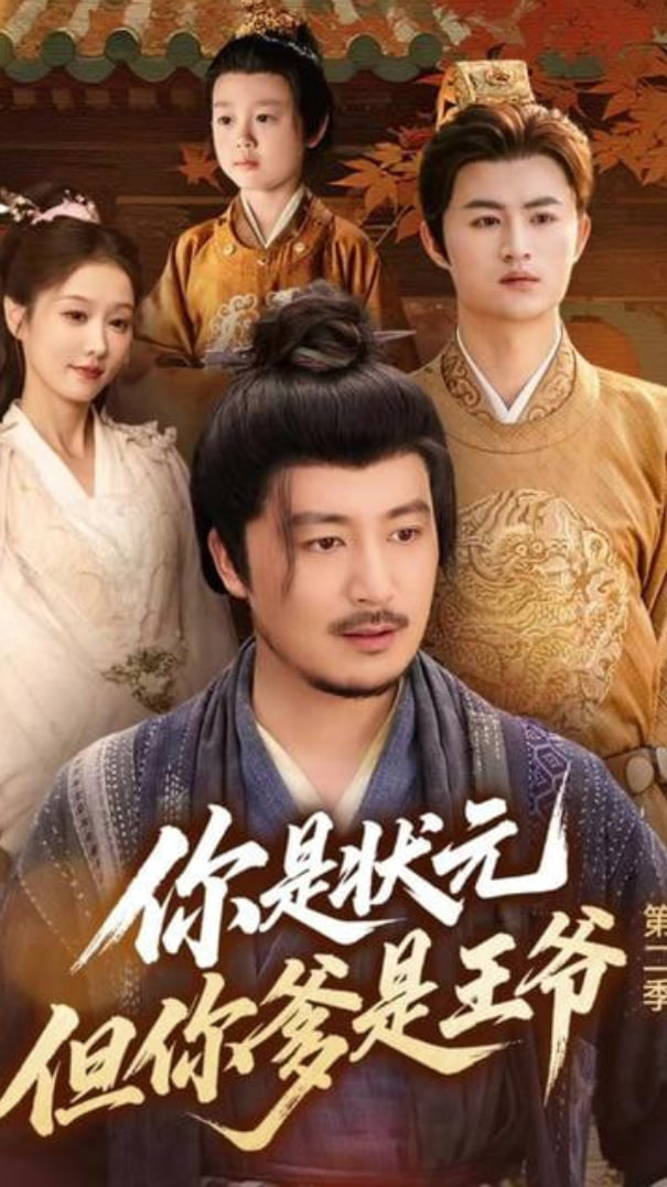 你是状元但你爹是王爷第二季