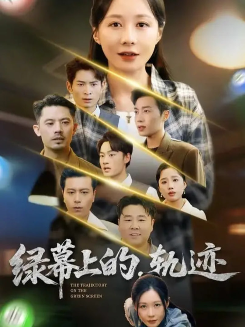 绿幕上的轨迹