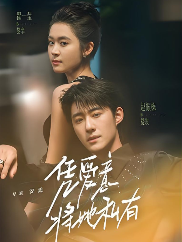 凭爱意将她私有