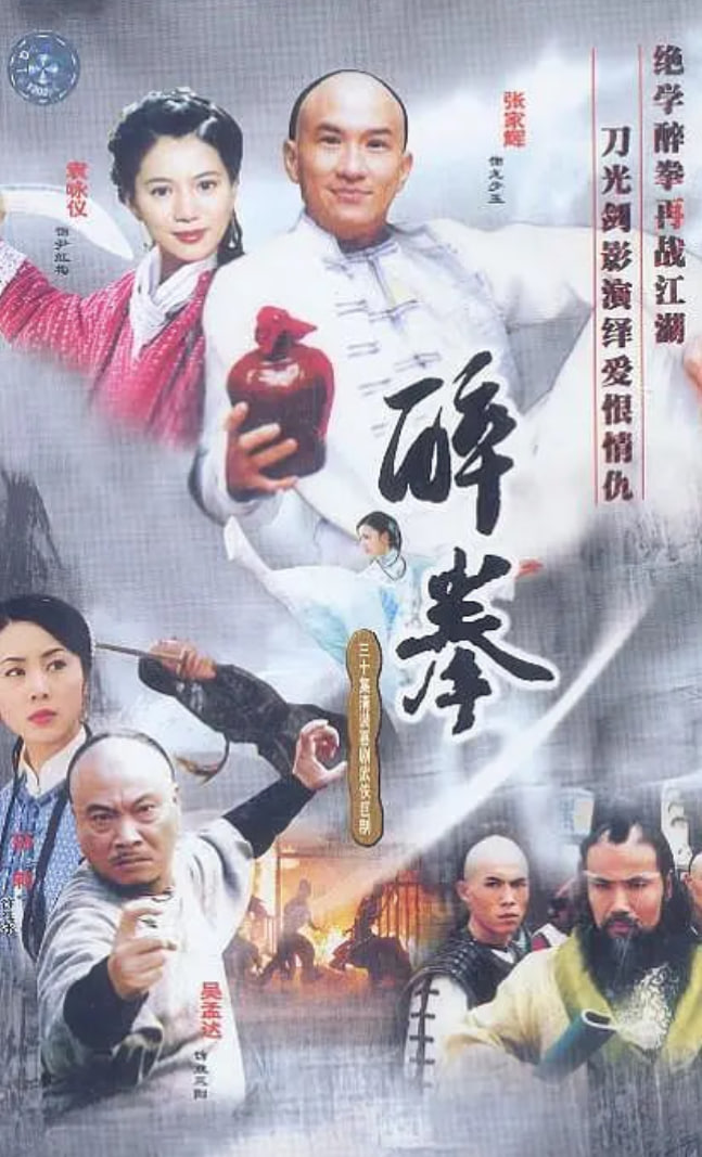 醉拳2003