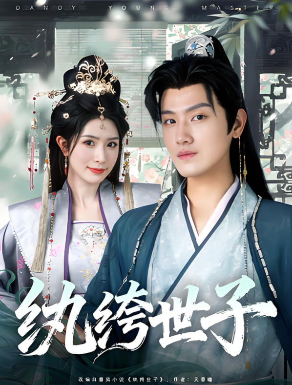 纨绔世子