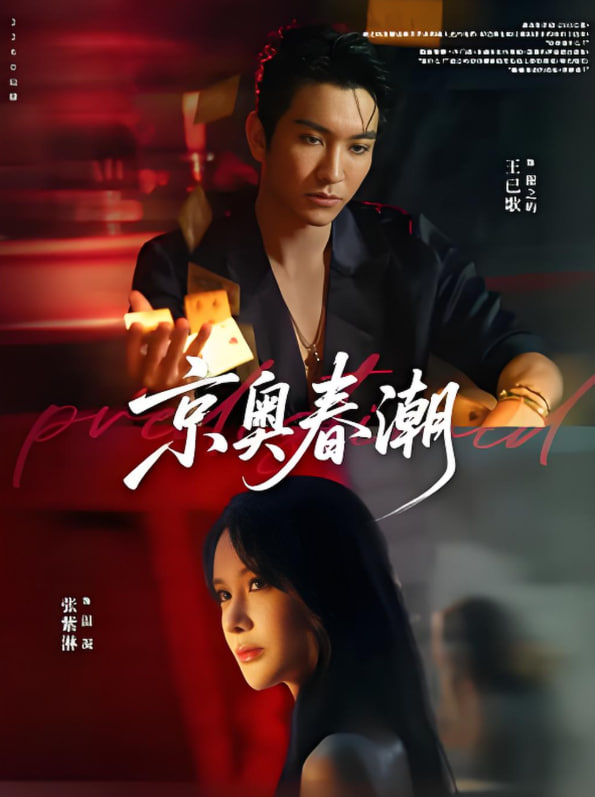 京奥春潮