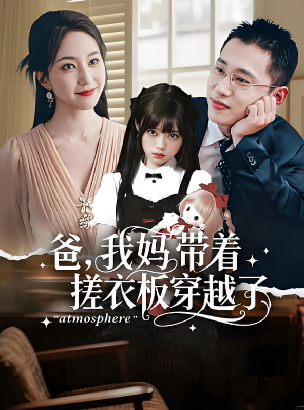爸我妈带着搓衣板穿越了