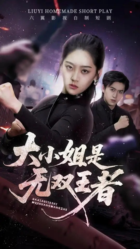大小姐是无双王者