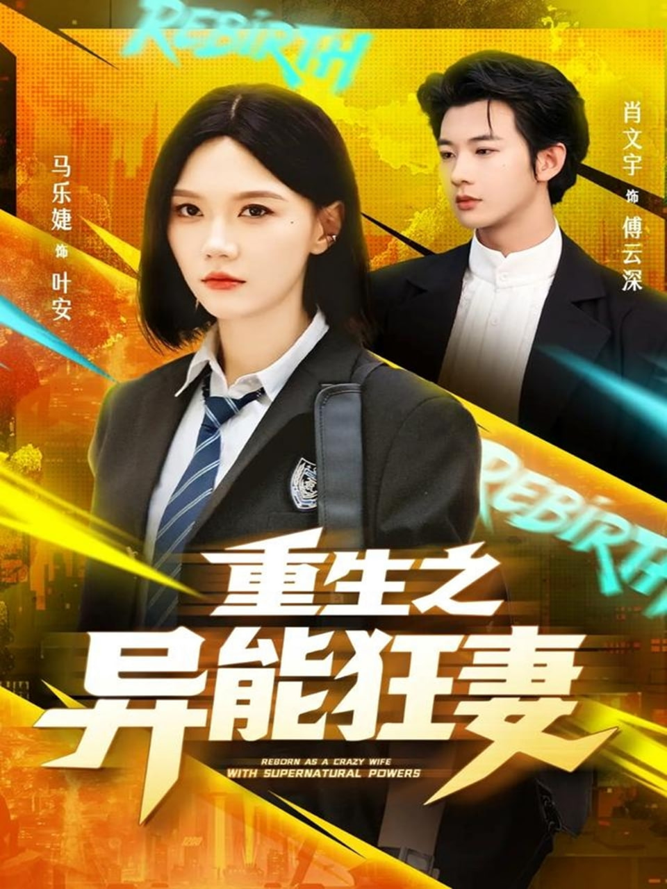 重生之异能狂妻
